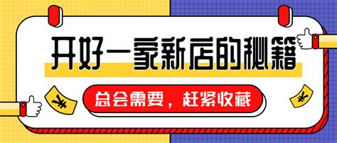 新店开业|怎么筹备一家新店开业？——赶紧加入收藏